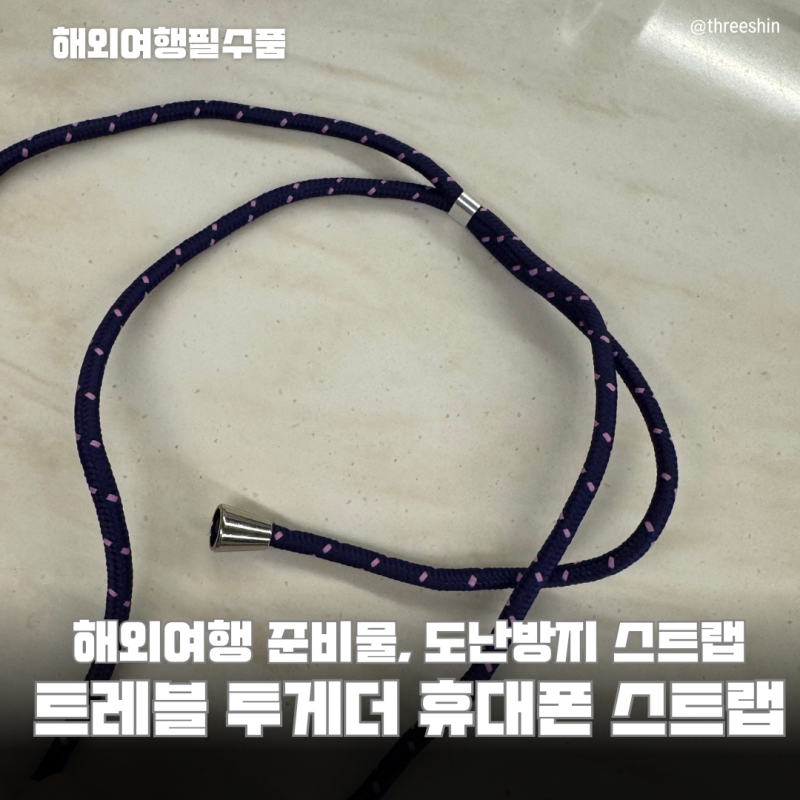 육아맘 키즈카페 필수 휴대폰 도난방지 스트랩 트레블투게더 휴대폰스트랩