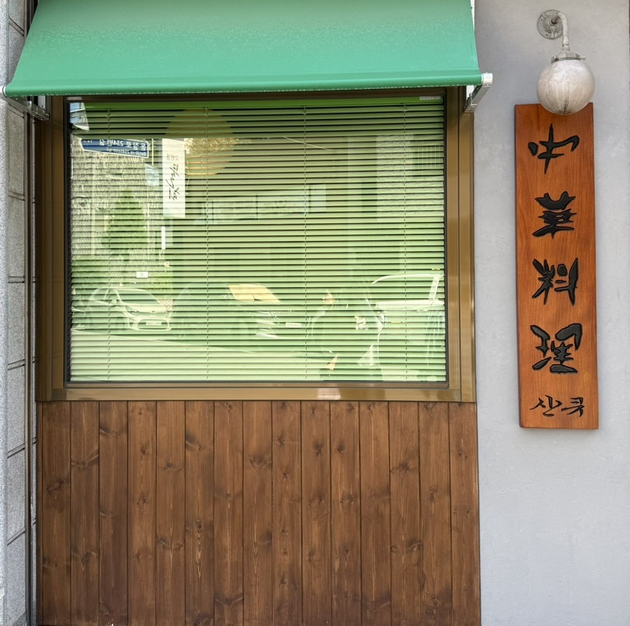 산큐 사진 1