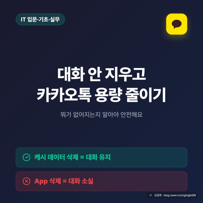 카카오톡 용량 줄이기, 대화 안 지우고 캐시만 비우는 법