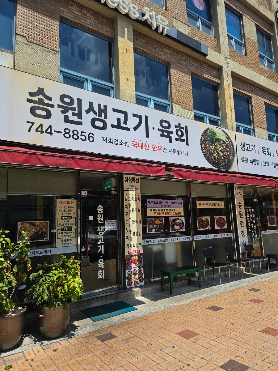 송원생고기육회 사진 1