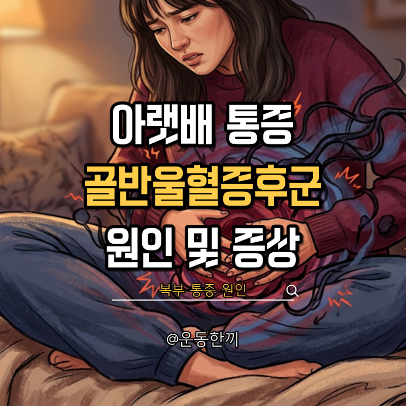 골반울혈증후군 증상 여성 하복부 통증 원인 운동 치료