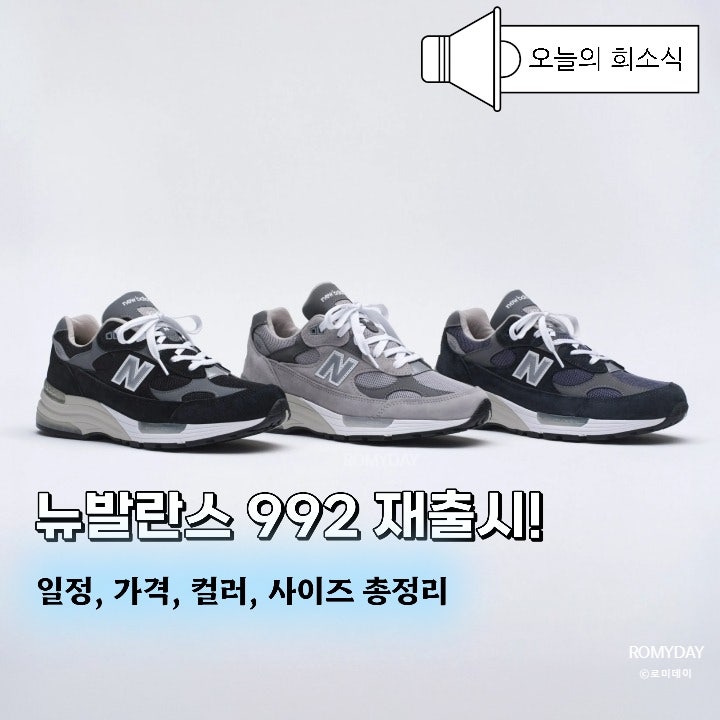뉴발란스 992 운동화 재출시! 일정, 가격, 컬러 총정리