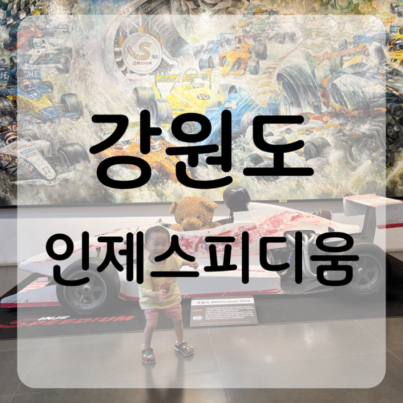 강원도 아이와 가볼만한 곳 | “인제 스피디움” 호텔 1박 2일 패키지 후기