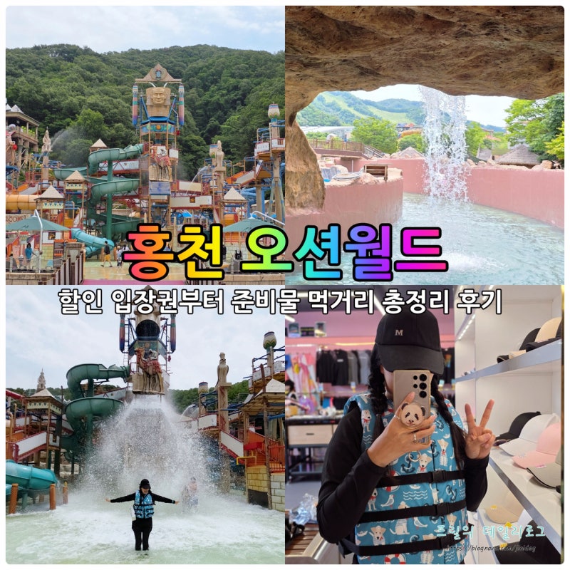 홍천 오션월드 입장권 할인 티켓 먹거리 준비물 총정리 후기