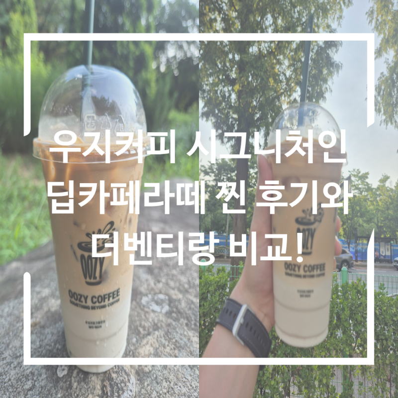 우지커피 시그니처인 딥카페라떼를 더벤티랑 비교, 칼로리까지!