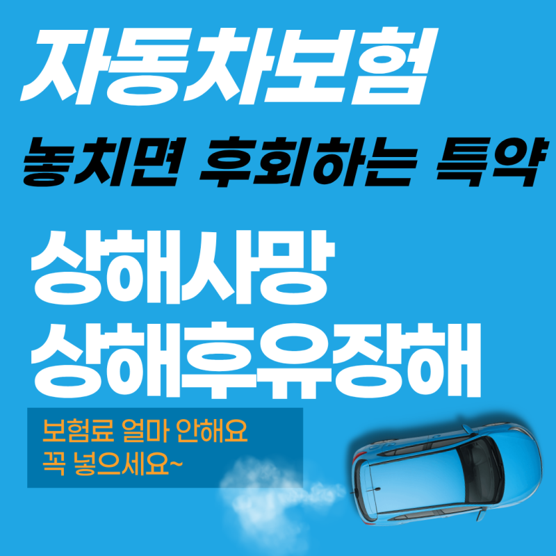 자동차보험 다이렉트 가입시 자동차상해금액 얼마로 해야 할까?
