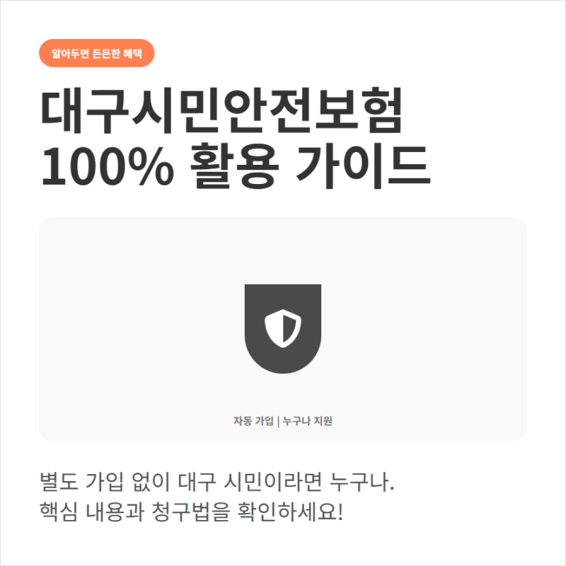 대구 시민안전보험 보장 내용과 골절 화상 보험금 청구 절차