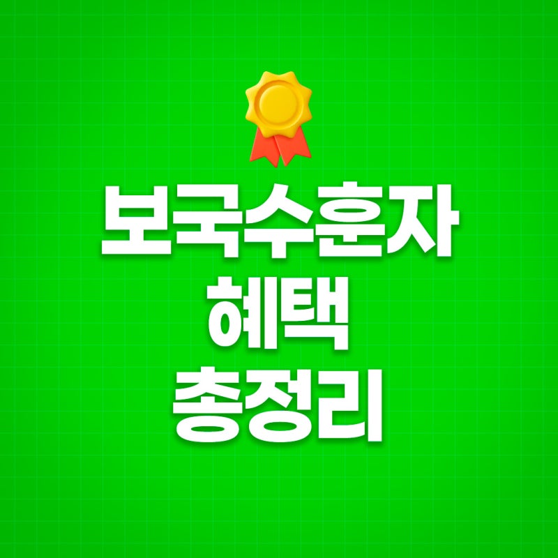 보국수훈자 대상 혜택 총정리