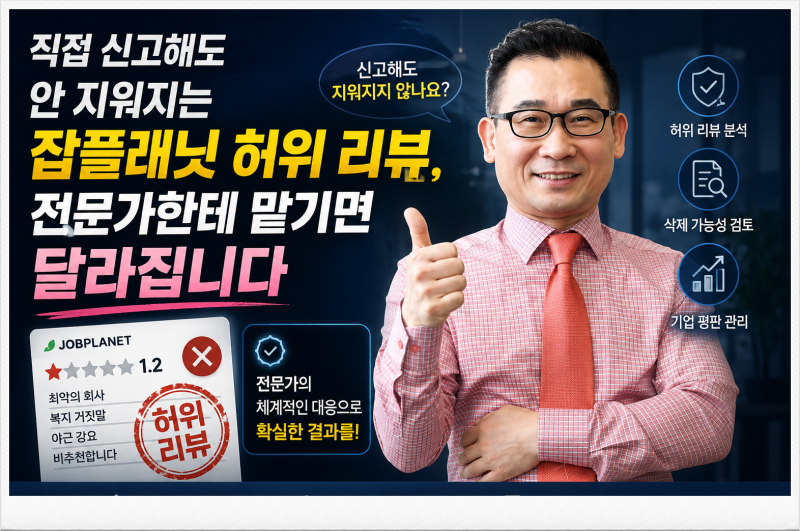 기업 잡플래닛 허위 리뷰 삭제 방법 알아보고 있나요