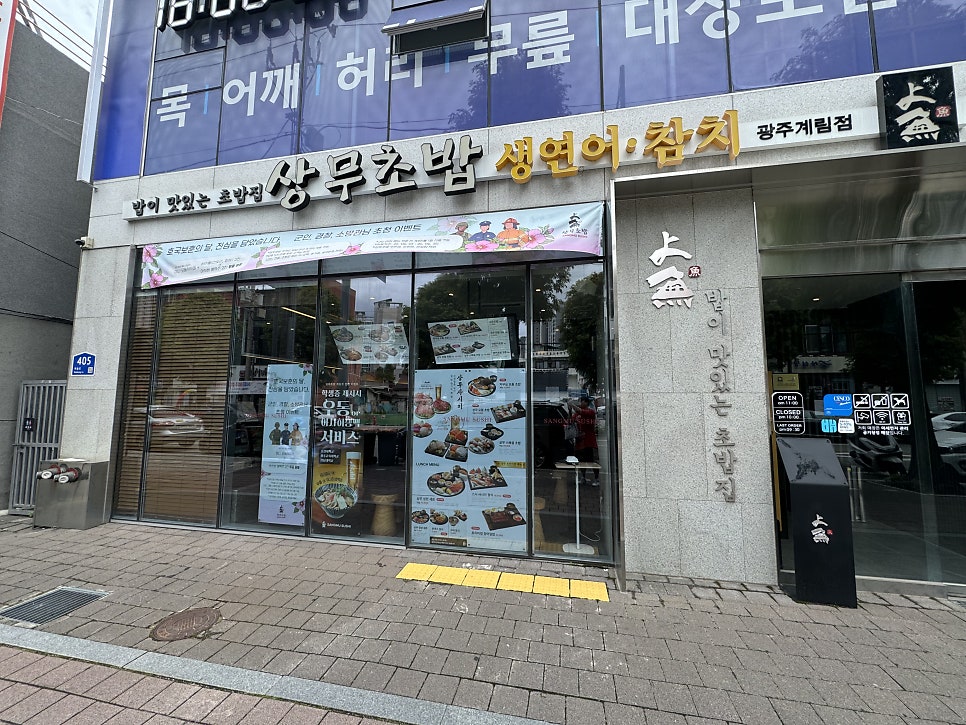 상무초밥 계림점 사진 1