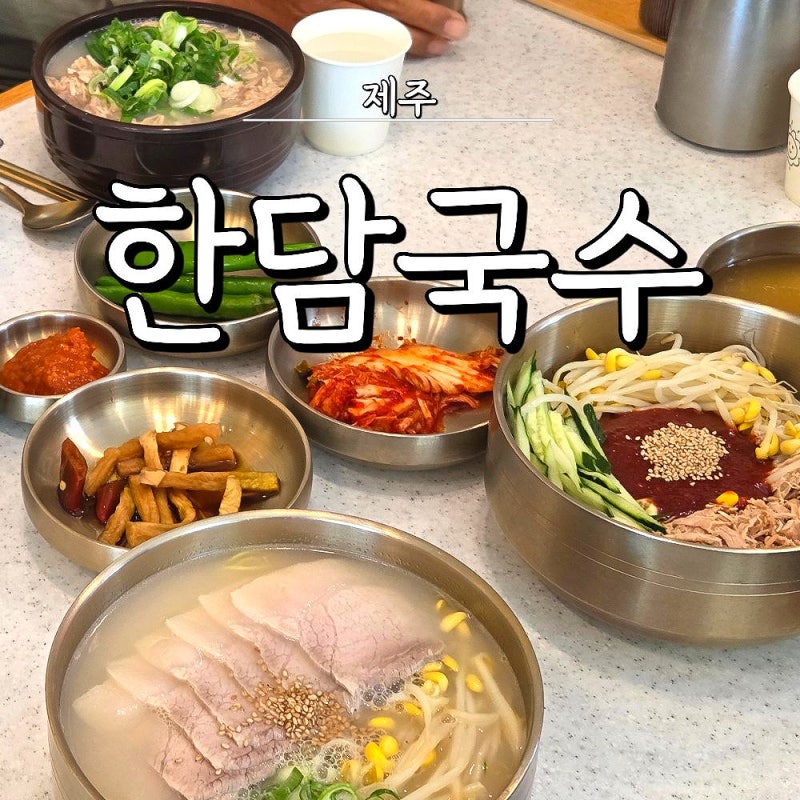 제주 애월 현지인 맛집 한담국수 고기국수 추천
