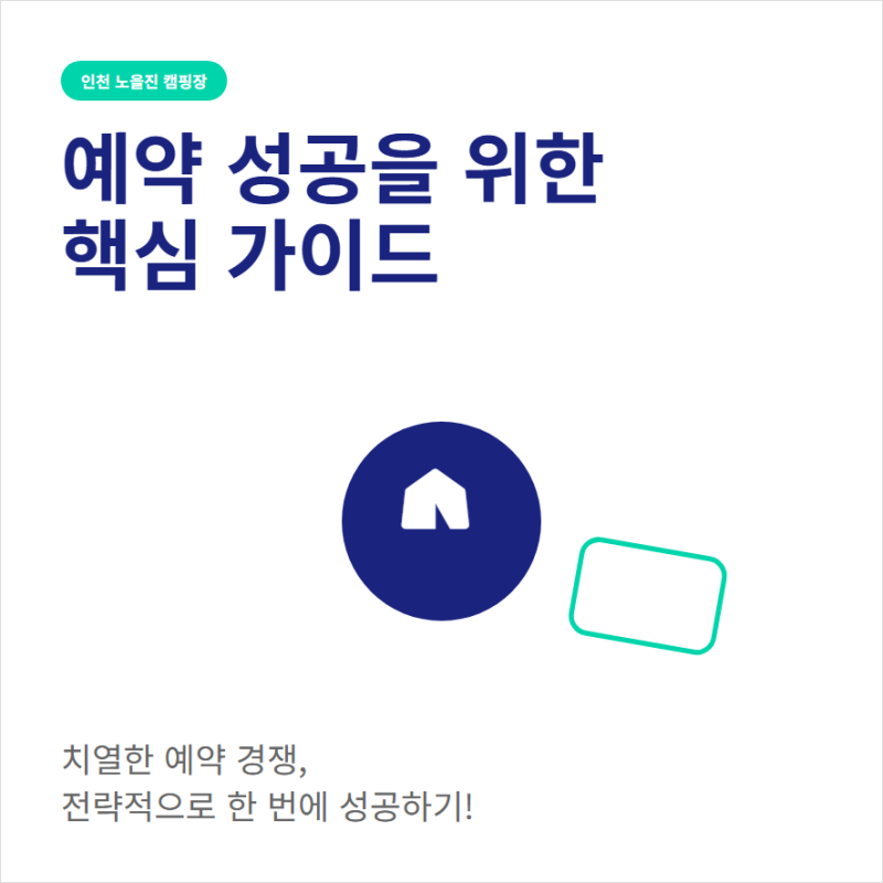 인천 노을진 캠핑장 예약 팁 사이트 주소 카라반 명당과 이용정보