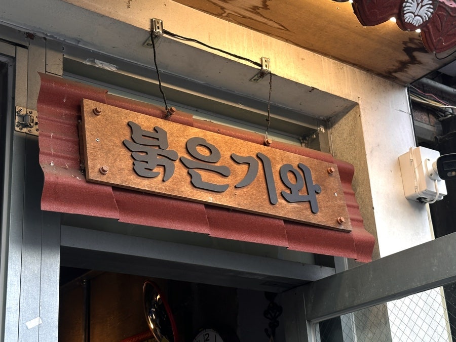 붉은기와 사진 4