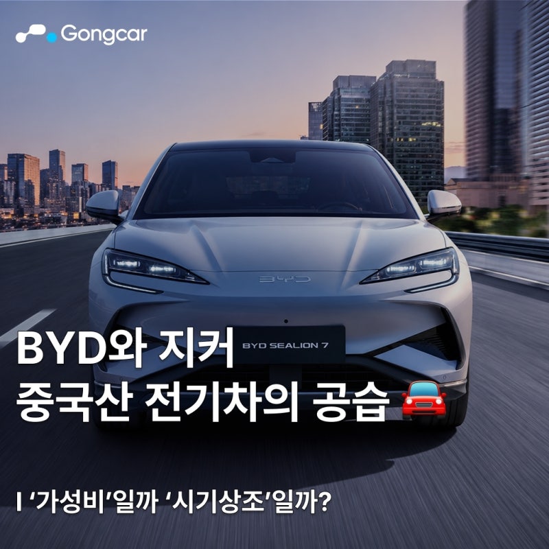 "중국산 전기차의 공습" BYD와 지커 상륙, 진짜 '가성비'일까 '시기상조'일까?