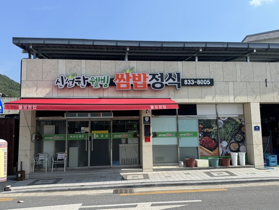 웰빙쌈밥정식 사진 1