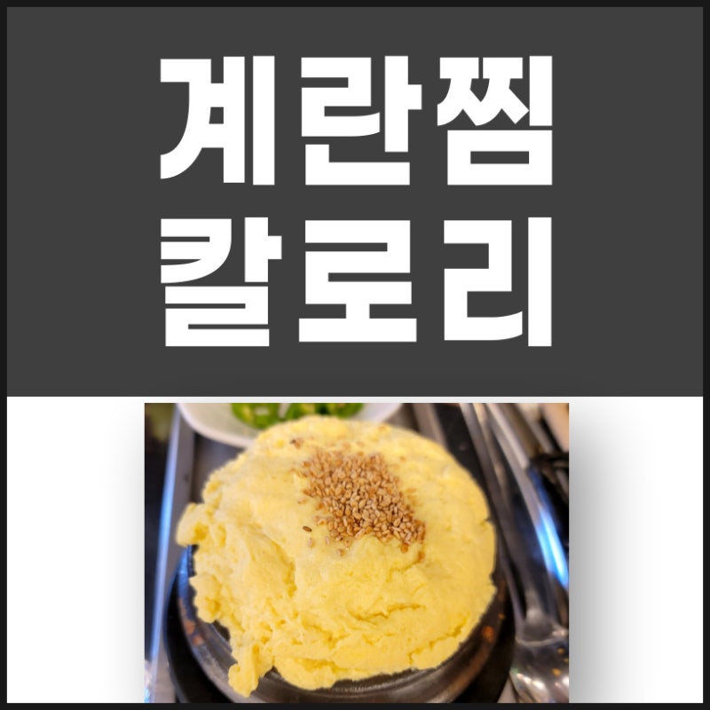 계란찜 칼로리와 간단한 레시피