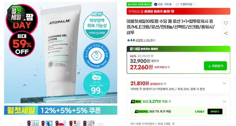 26년 8월 3일(월) 핫딜! 아토팜 수딩젤·더빅토리아 탄산수·청정우 차돌박이 역대급 특가 목록