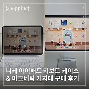 니케(Neeke) 아이패드 키보드 케이스 + 마그네틱 거치대 후기 | 실사용 장단점, 조합 추천까지 (....