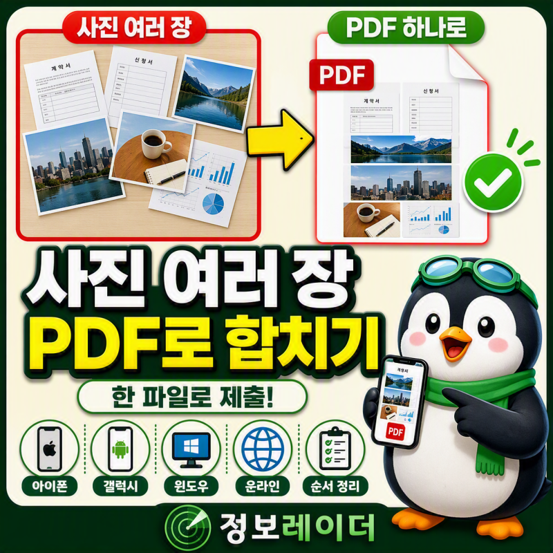 사진 여러 장 PDF로 합치는 방법 5가지 (한 파일로 만들기)