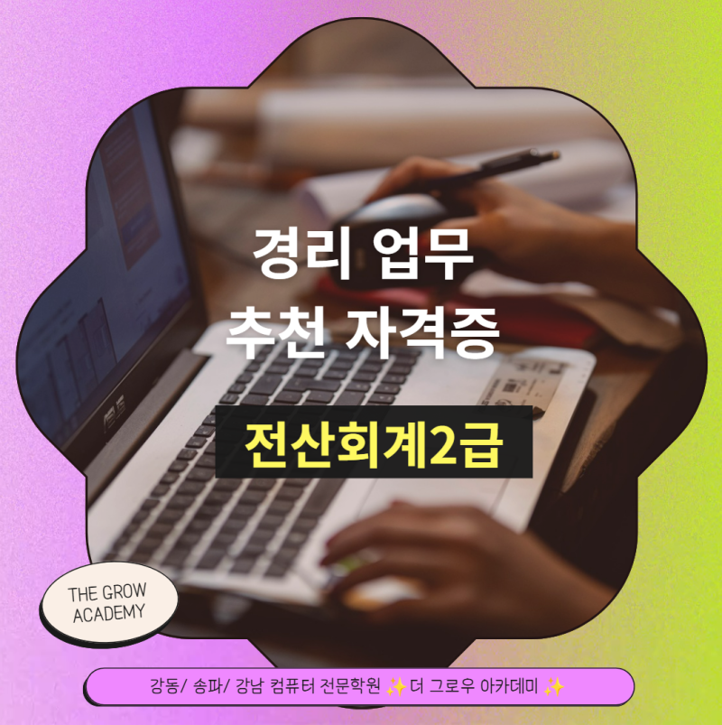 경리 업무 추천 자격증(강동·송파·강남 세무회계 실무 학원)