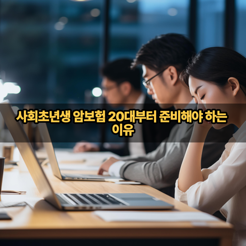 사회초년생 암보험 20대부터 준비해야 하는 이유
