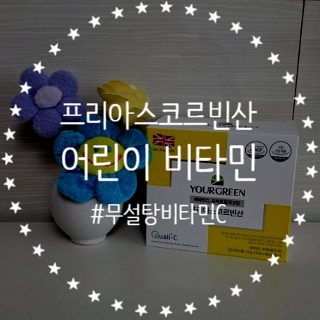 성장기 유아 영양제 추천, 무설탕 어린이비타민C 먹여본 후기