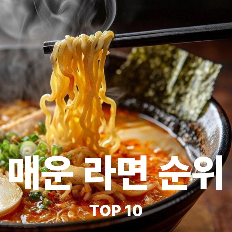 한국에서 가장 매운 라면 순위 10가지
