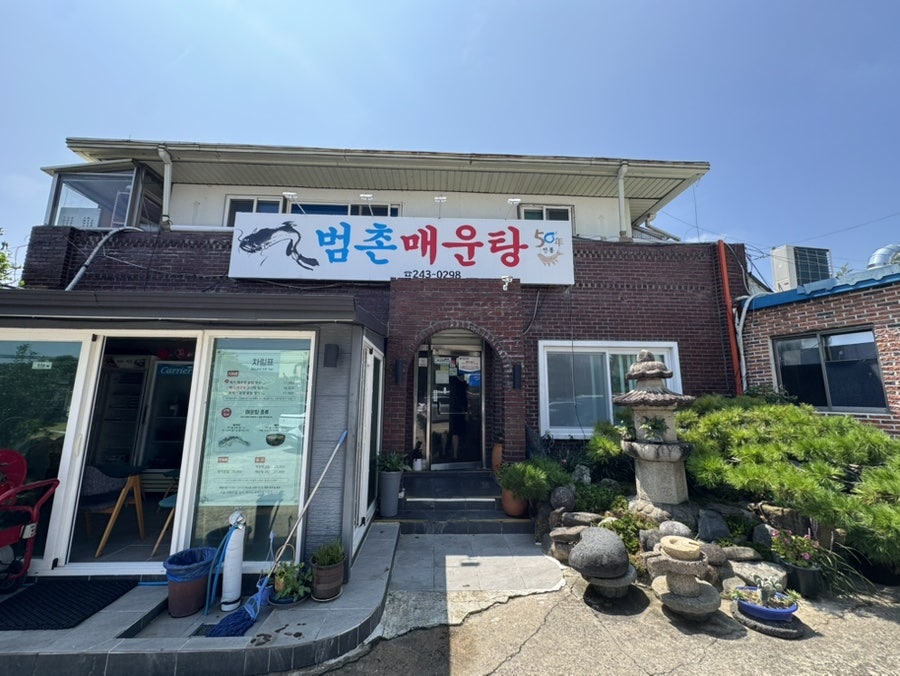 범촌매운탕 사진 2