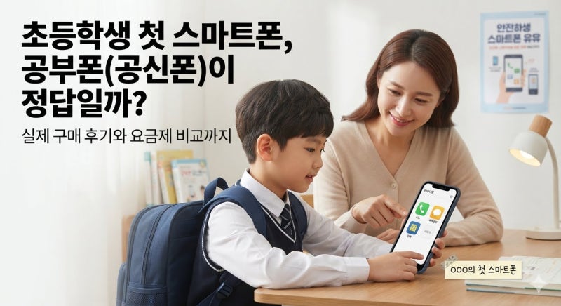 초등학생 첫 스마트폰 가성비 키즈폰 요금제 추천 (ft. 내돈내산 강성태 공신폰)