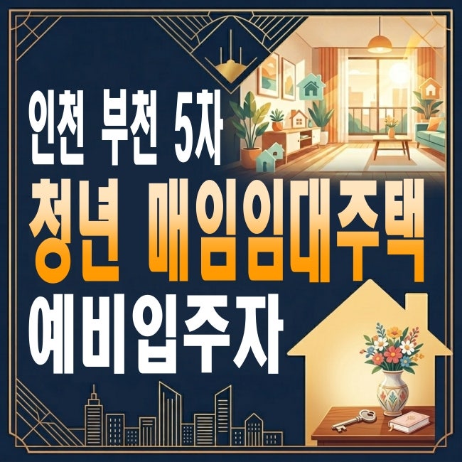 2026 인천·부천 청년매입임대주택 신청 자격, 소득 기준, 절차 등 한눈에 정리