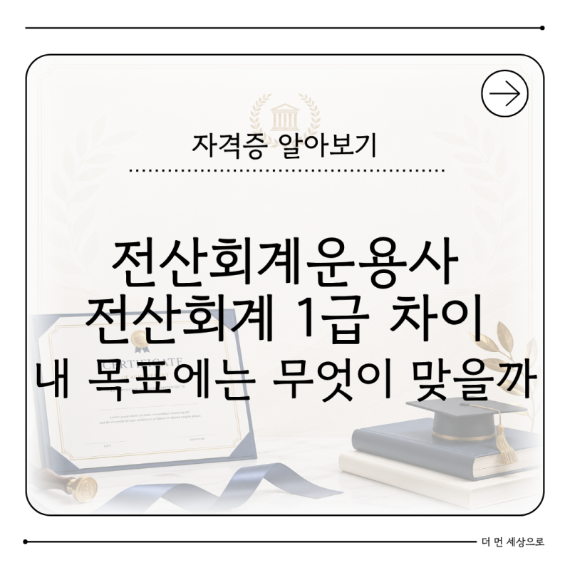 전산회계운용사 전산회계 1급 차이 국가자격 선택 기준