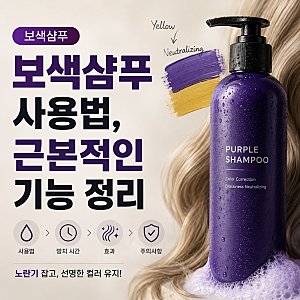 보색샴푸 사용법 근본적인 기능 정리