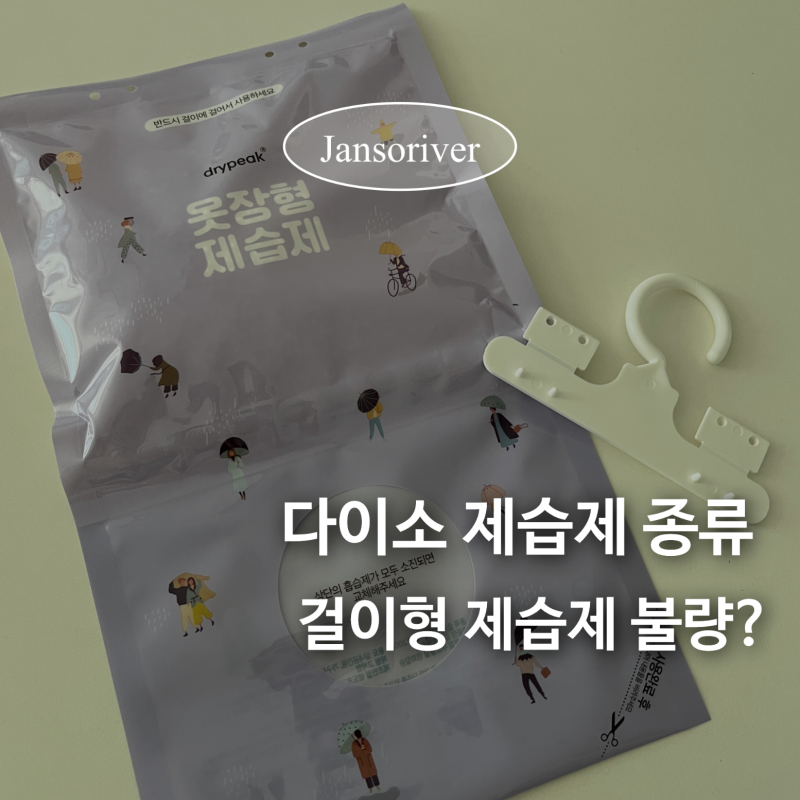 다이소 걸이형 제습제 솔직 후기! 옷걸이 부품 불량일 때 해결 꿀팁 내돈내산