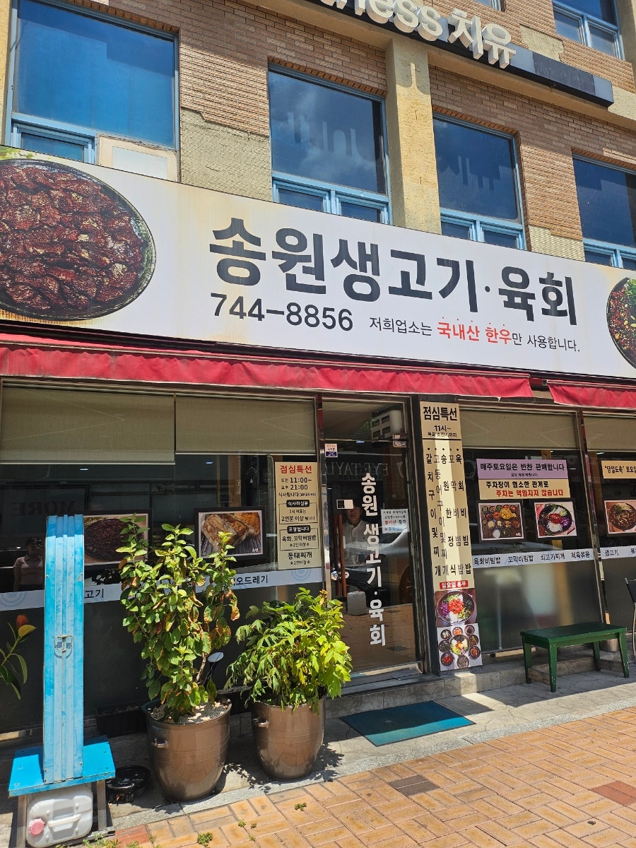 송원생고기육회 사진 3