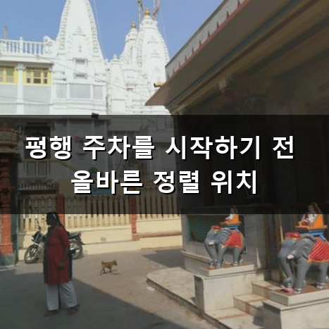 평행 주차 공식 쉽게 익히는 방법