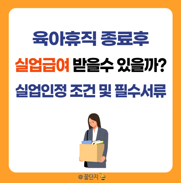 육아로 인한 자발적 퇴사 실업급여 신청 방법 (필수 서류, 이직확인서 코드)