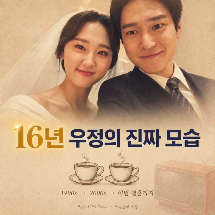 "부모님도 자취방에서 만나던 사이"…<b>류혜영 고경표</b>, 16년 <b>우정</b>의 진....