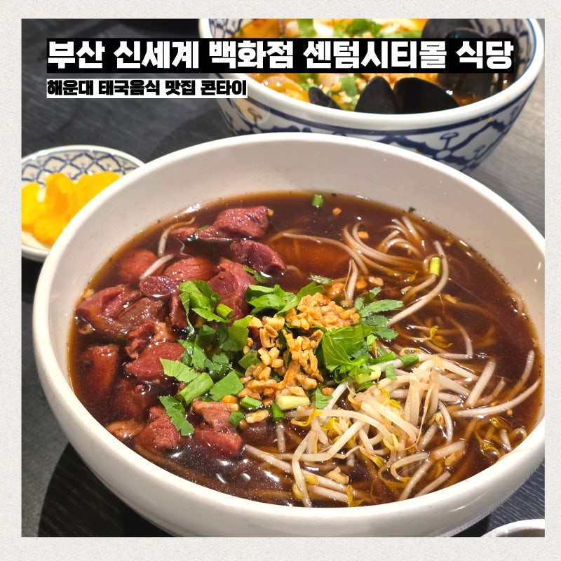 신세계 백화점 센텀시티몰 식당 가는법 부산 해운대 태국음식 맛집 콘타이