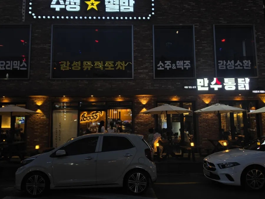 만수통닭 수성못본점 사진 2