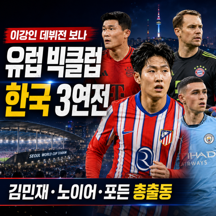 이강인 데뷔전 보나, 김민재·노이어·<b>포든</b>까지…한국서 유럽... 