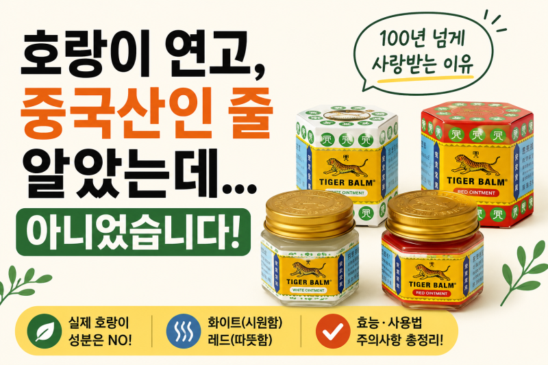 호랑이 연고, 중국산인 줄 알았는데 아니었습니다! 100년간 전 세계에서 사랑받는 이유