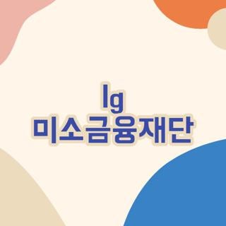 lg 미소금융재단 대출, 저신용 자영업자인 제가 직접 부딪쳐보고 깨달은 실전 꿀팁