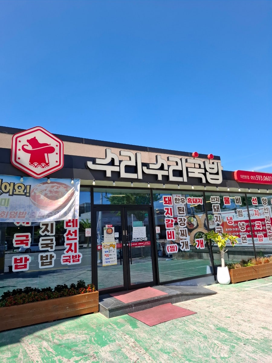 수리수리국밥 본점 사진 2