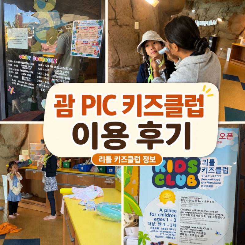 괌 PIC 키즈클럽 후기｜만 3세 이안이도 언니와 함께 이용했어요