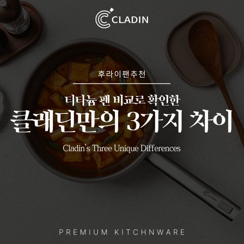 후라이팬추천 티타늄 팬 다 똑같다구요? 클래딘만 다른 3가지