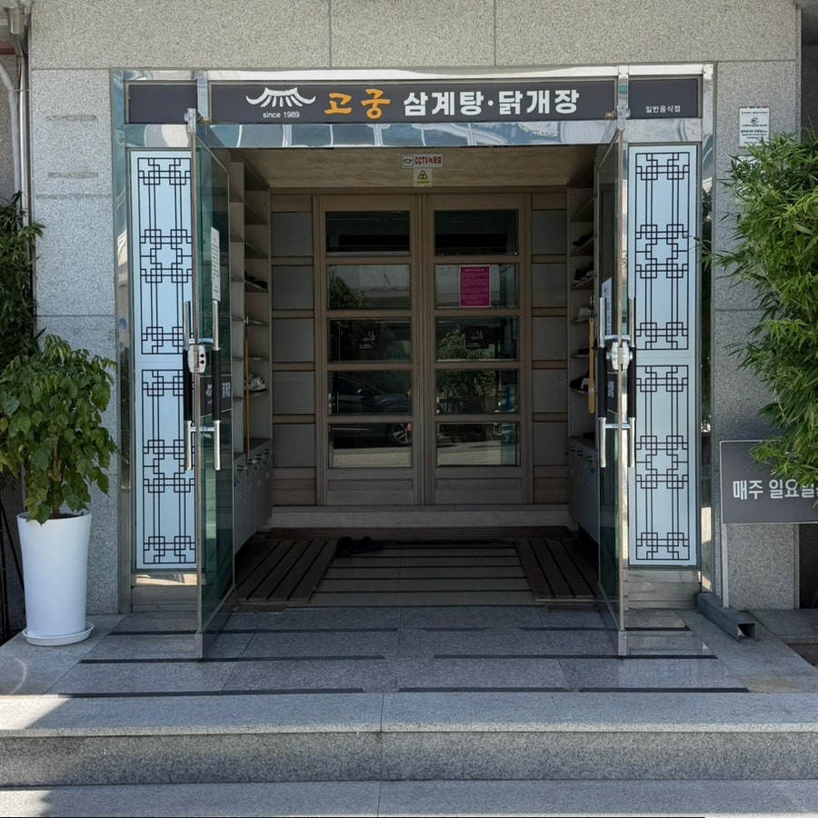 고궁삼계탕닭개장 사진 4