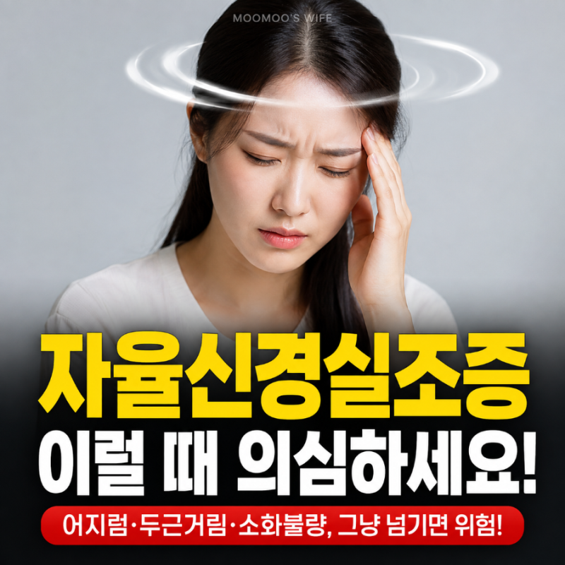 자율신경계이상 증상 및 자율신경실조증 원인, 치료법