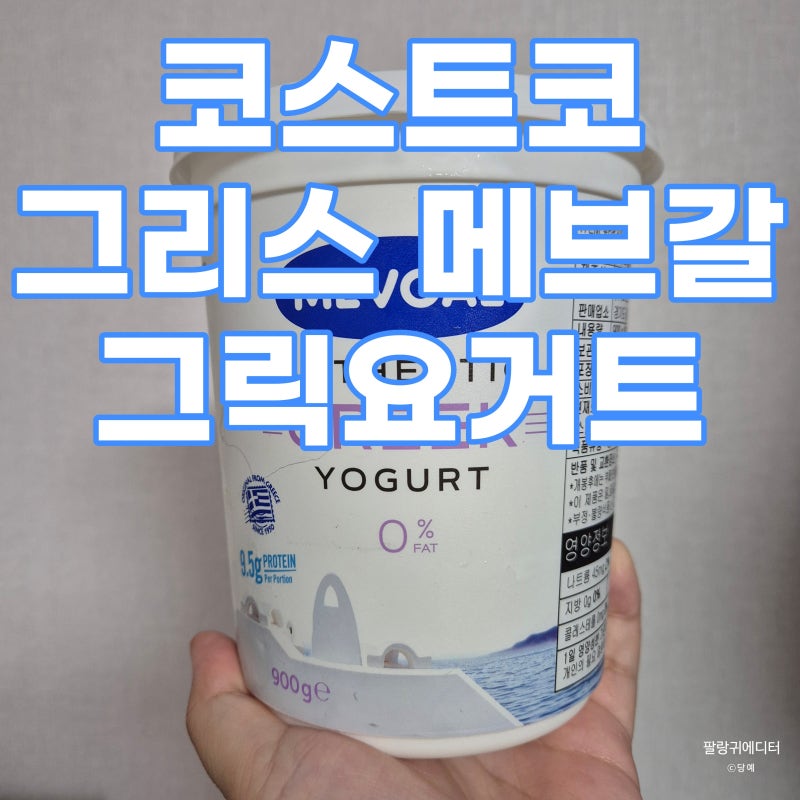 코스트코 메브갈 그릭요거트 : 찐으로 그리스에서 온 요거트