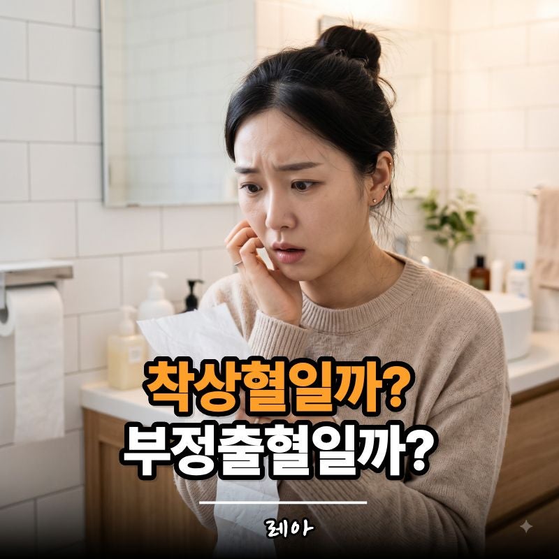 생리인 줄 알았는데 아니었습니다. 착상혈과 부정출혈 차이점