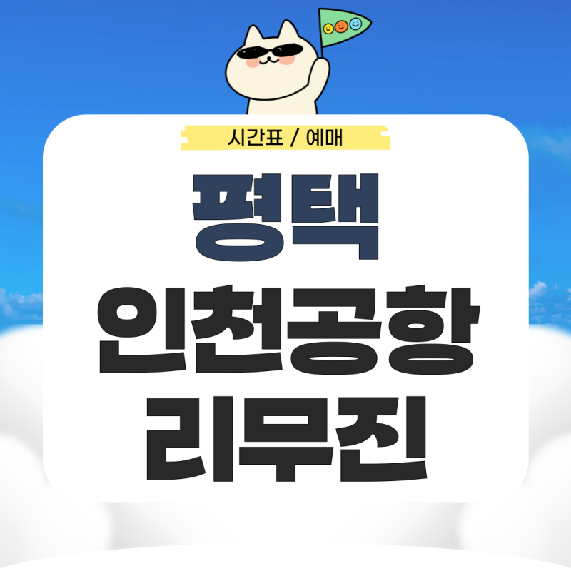 평택에서 인천공항 리무진 시간표 예매 가는법 완벽 정리